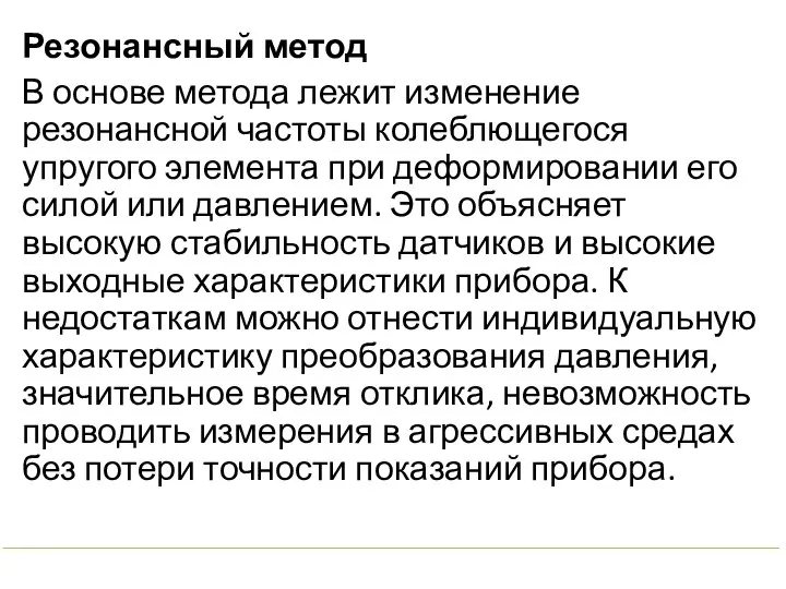 Резонансный метод В основе метода лежит изменение резонансной частоты колеблющегося упругого элемента