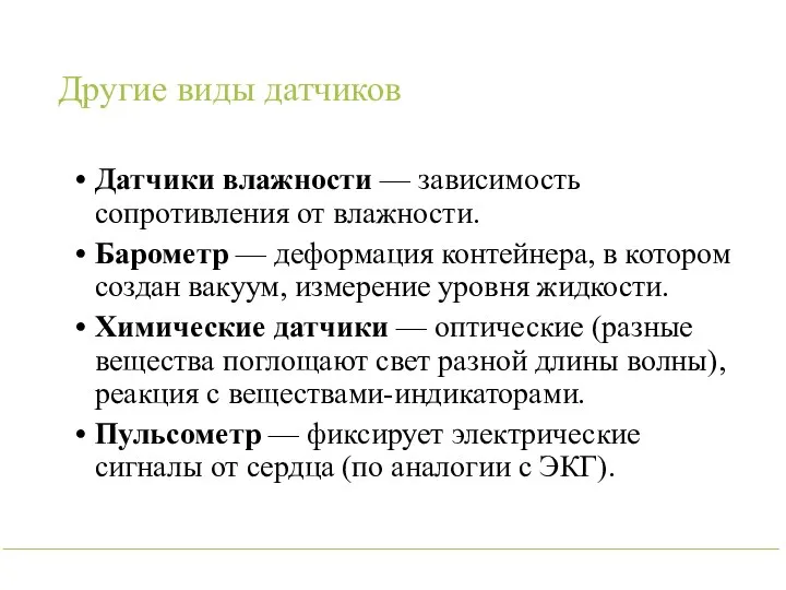 Другие виды датчиков Датчики влажности — зависимость сопротивления от влажности. Барометр —