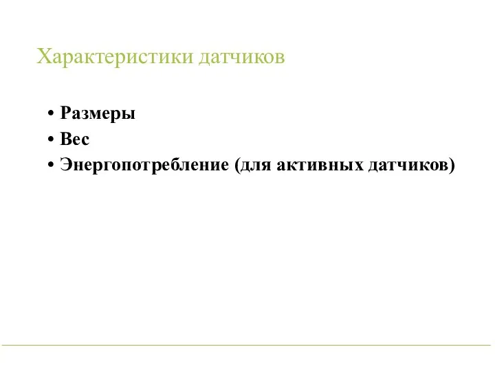 Характеристики датчиков Размеры Вес Энергопотребление (для активных датчиков)