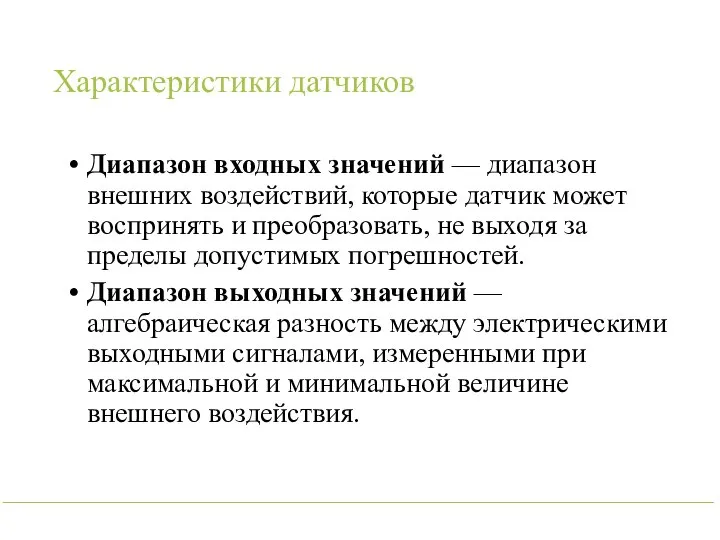 Характеристики датчиков Диапазон входных значений — диапазон внешних воздействий, которые датчик может