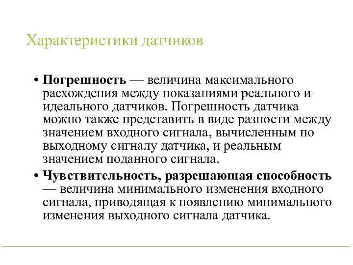 Характеристики датчиков Погрешность — величина максимального расхождения между показаниями реального и идеального