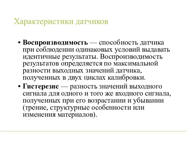 Характеристики датчиков Воспроизводимость — способность датчика при соблюдении одинаковых условий выдавать идентичные