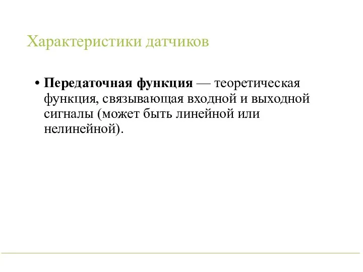 Характеристики датчиков Передаточная функция — теоретическая функция, связывающая входной и выходной сигналы