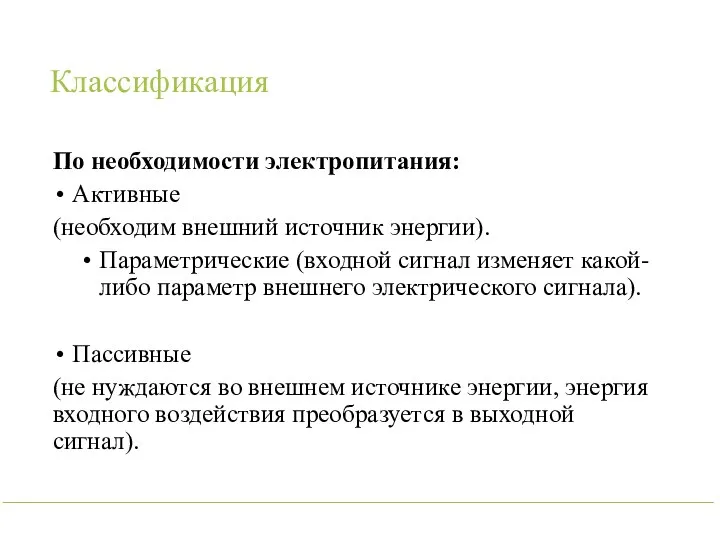 Классификация По необходимости электропитания: Активные (необходим внешний источник энергии). Параметрические (входной сигнал