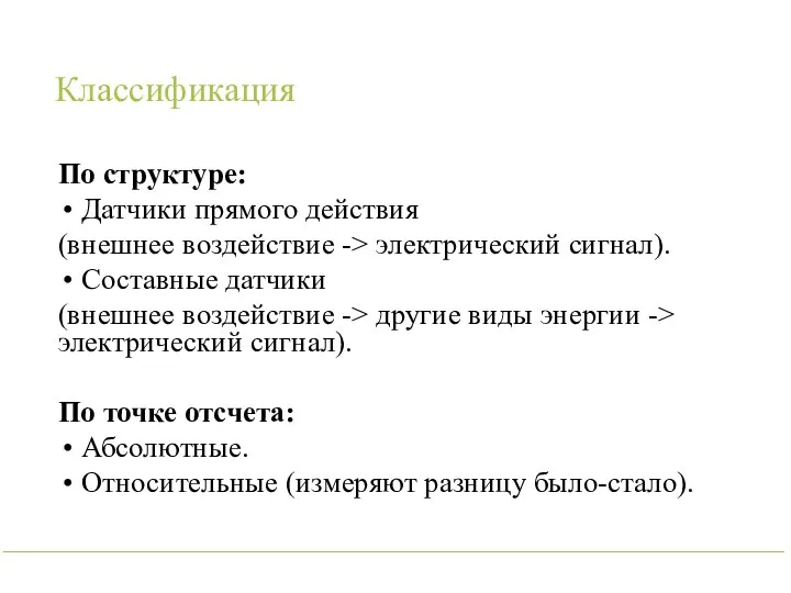 Классификация По структуре: Датчики прямого действия (внешнее воздействие -> электрический сигнал). Составные