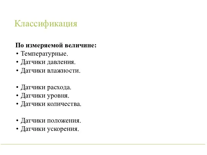 Классификация По измеряемой величине: Температурные. Датчики давления. Датчики влажности. Датчики расхода. Датчики