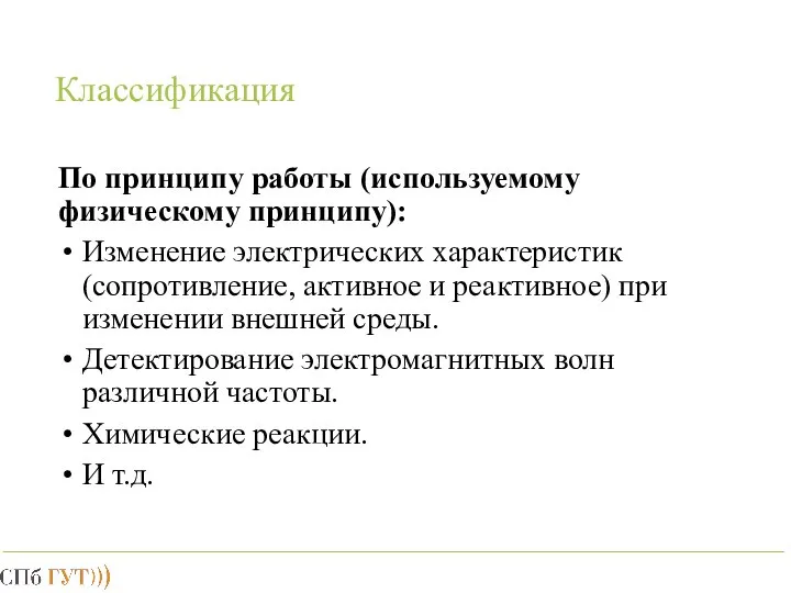 Классификация По принципу работы (используемому физическому принципу): Изменение электрических характеристик (сопротивление, активное