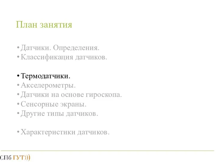 План занятия Датчики. Определения. Классификация датчиков. Термодатчики. Акселерометры. Датчики на основе гироскопа.