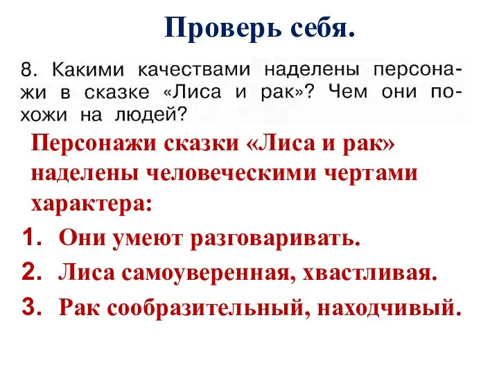 Ответьте на вопрос №8 на с.91 Персонажи сказки «Лиса и рак» наделены