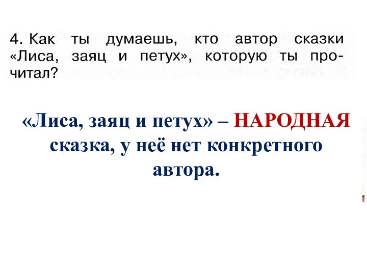 «Лиса, заяц и петух» – НАРОДНАЯ сказка, у неё нет конкретного автора.