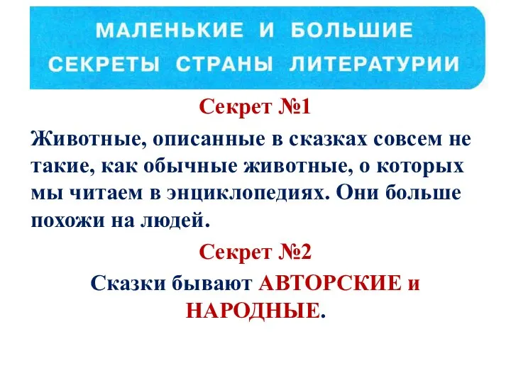 Секрет №1 Животные, описанные в сказках совсем не такие, как обычные животные,