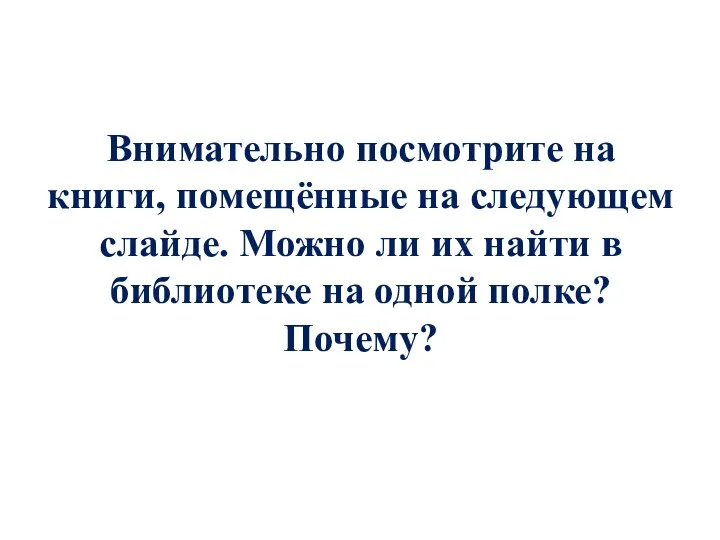 Внимательно посмотрите на книги, помещённые на следующем слайде. Можно ли их найти