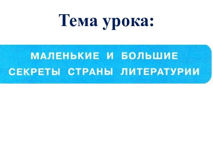 Тема урока: