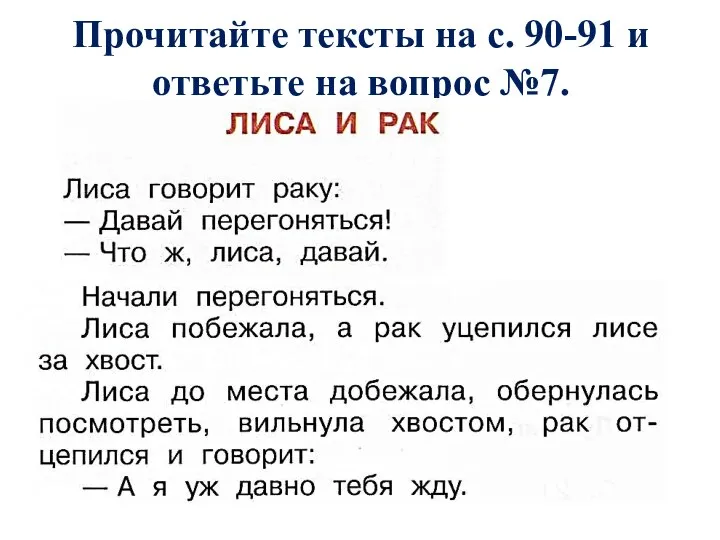 Прочитайте тексты на с. 90-91 и ответьте на вопрос №7.