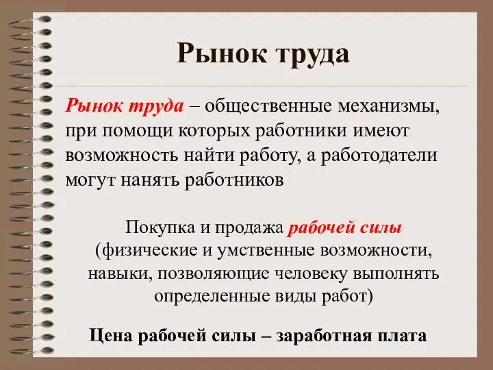 Рынок труда Рынок труда – общественные механизмы, при помощи которых работники имеют