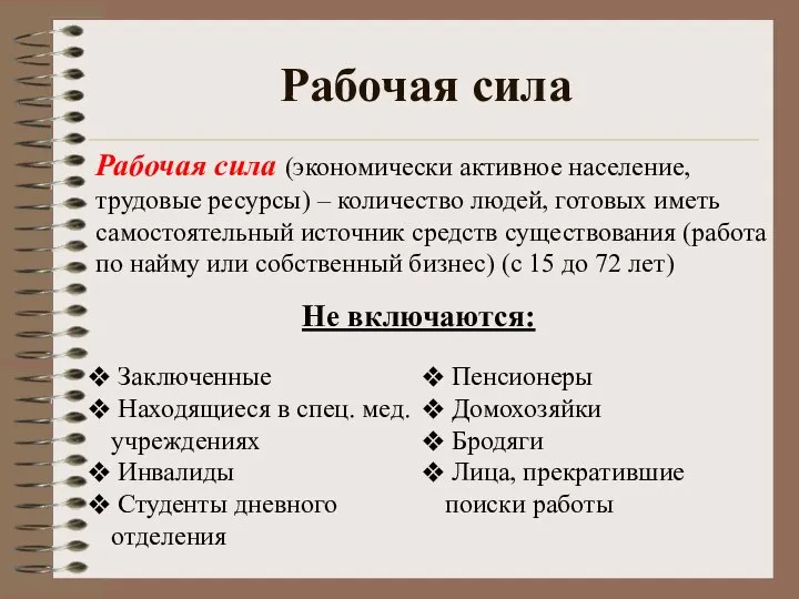 Рабочая сила Рабочая сила (экономически активное население, трудовые ресурсы) – количество людей,