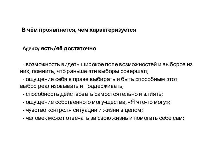 В чём проявляется, чем характеризуется Agency есть/её достаточно - возможность видеть широкое