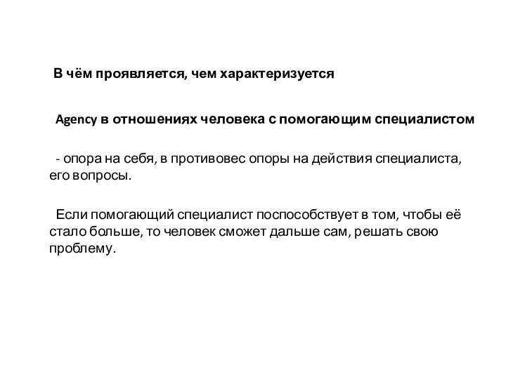 В чём проявляется, чем характеризуется Agency в отношениях человека с помогающим специалистом