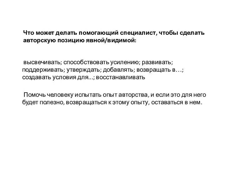 Что может делать помогающий специалист, чтобы сделать авторскую позицию явной/видимой: высвечивать; способствовать