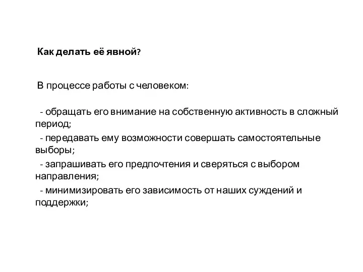 Как делать её явной? В процессе работы с человеком: - обращать его