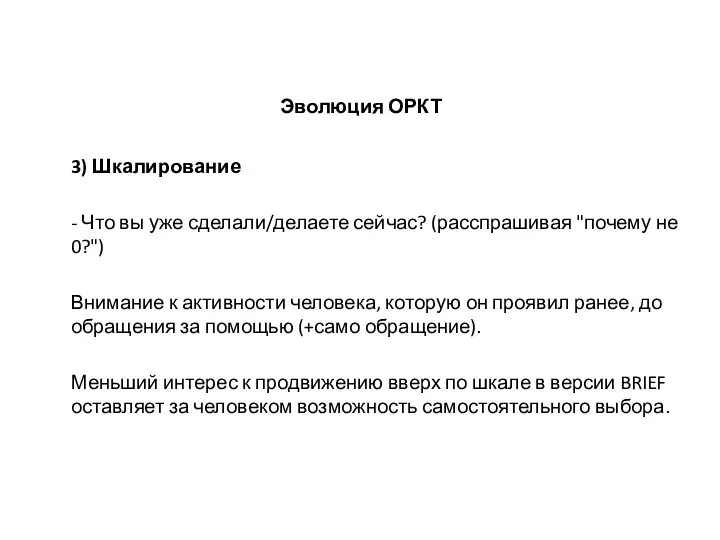 Эволюция ОРКТ 3) Шкалирование - Что вы уже сделали/делаете сейчас? (расспрашивая "почему