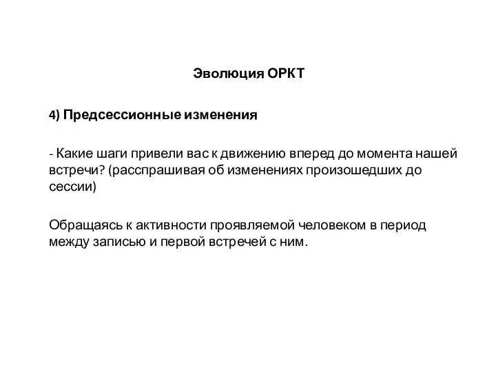 Эволюция ОРКТ 4) Предсессионные изменения - Какие шаги привели вас к движению