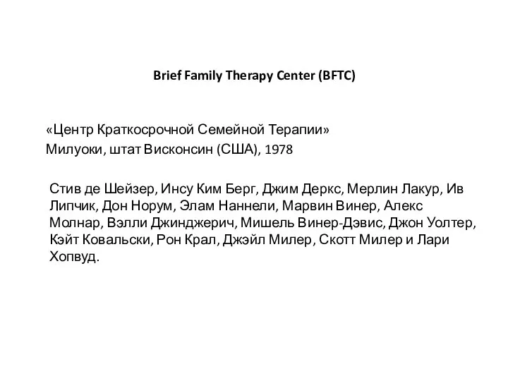 Brief Family Therapy Center (BFTC) «Центр Краткосрочной Семейной Терапии» Милуоки, штат Висконсин
