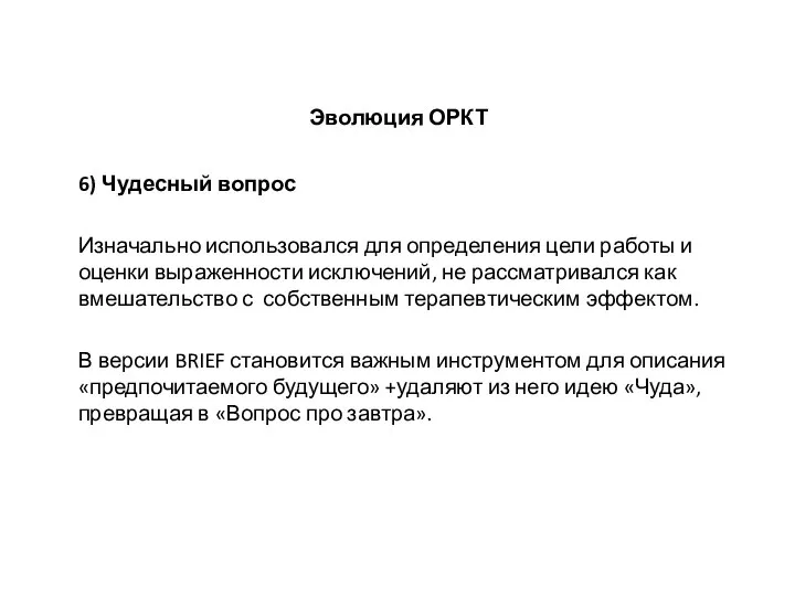 Эволюция ОРКТ 6) Чудесный вопрос Изначально использовался для определения цели работы и