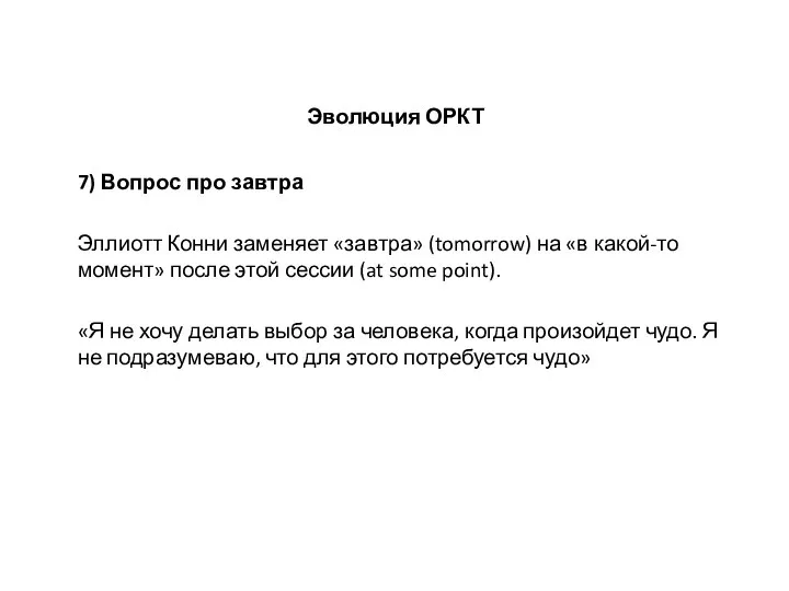 Эволюция ОРКТ 7) Вопрос про завтра Эллиотт Конни заменяет «завтра» (tomorrow) на