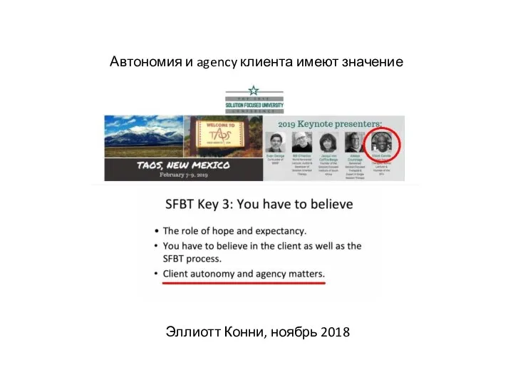 Автономия и agency клиента имеют значение Эллиотт Конни, ноябрь 2018