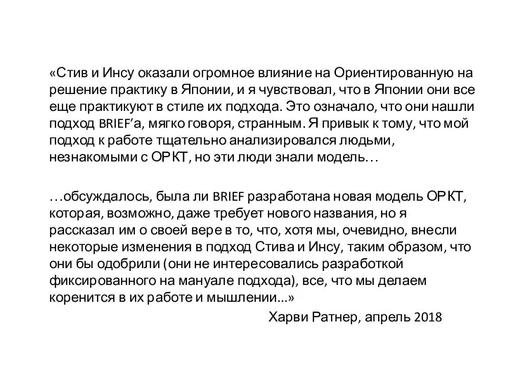 «Стив и Инсу оказали огромное влияние на Ориентированную на решение практику в