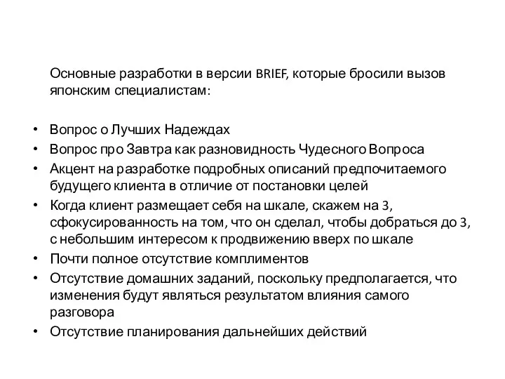 Основные разработки в версии BRIEF, которые бросили вызов японским специалистам: Вопрос о