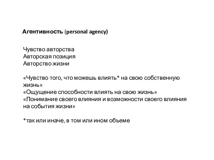 Агентивность (personal agency) Чувство авторства Авторская позиция Авторство жизни «Чувство того, что