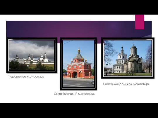 Ферапонтов монастырь Свято-Троицкий монастырь Спасо-Андроников монастырь