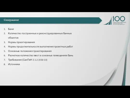 Содержание Бани Количество построенных и реконструированных банных объектов Нормы проектирования Нормы продолжительности