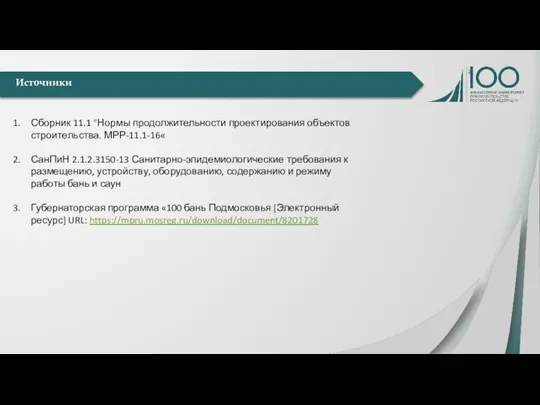 Источники Сборник 11.1 "Нормы продолжительности проектирования объектов строительства. МРР-11.1-16« СанПиН 2.1.2.3150-13 Санитарно-эпидемиологические