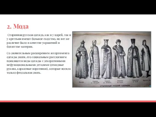 2. Мода Старинная русская одежда, как и у царей, так и у