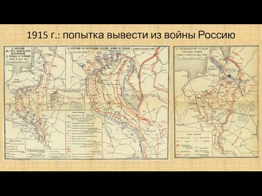 1915 г.: попытка вывести из войны Россию