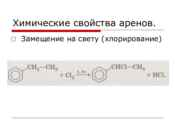 Химические свойства аренов. Замещение на свету (хлорирование)