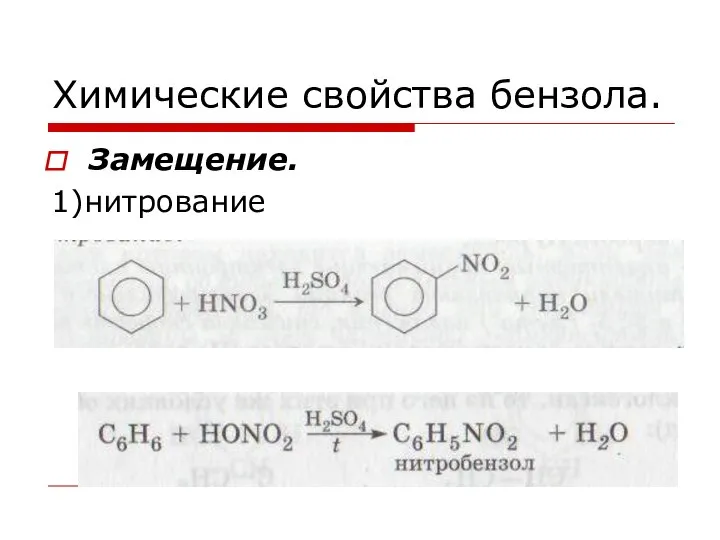 Химические свойства бензола. Замещение. 1)нитрование