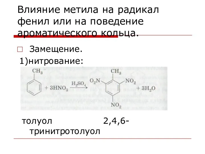 Влияние метила на радикал фенил или на поведение ароматического кольца. Замещение. 1)нитрование: толуол 2,4,6-тринитротолуол