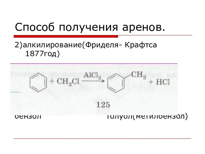 Способ получения аренов. 2)алкилирование(Фриделя- Крафтса 1877год) бензол толуол(метилбензол)