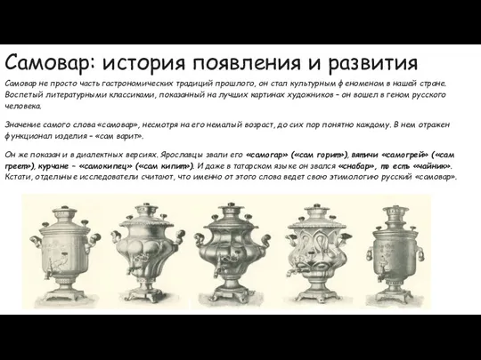 Самовар: история появления и развития Самовар не просто часть гастрономических традиций прошлого,