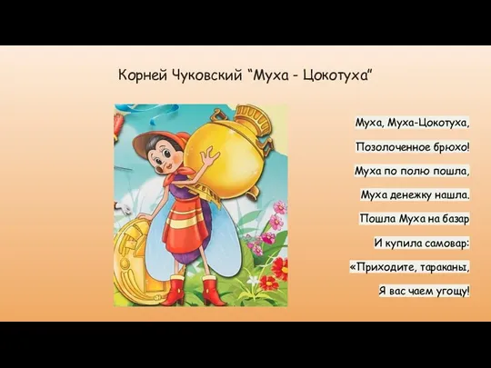 Корней Чуковский “Муха - Цокотуха” Муха, Муха-Цокотуха, Позолоченное брюхо! Муха по полю