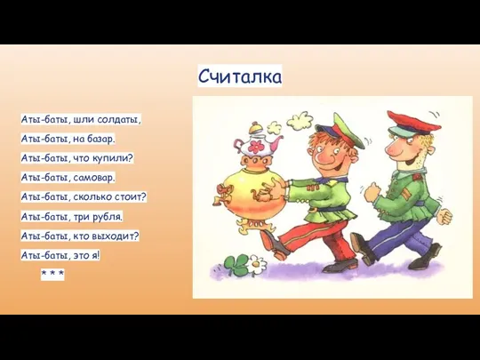 Считалка Аты-баты, шли солдаты, Аты-баты, на базар. Аты-баты, что купили? Аты-баты, самовар.