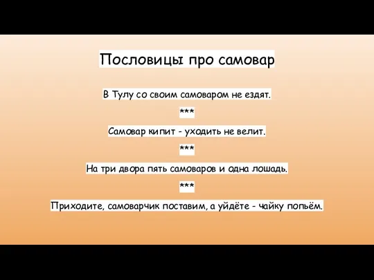 Пословицы про самовар В Тулу со своим самоваром не ездят. *** Самовар