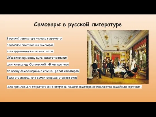 Самовары в русской литературе В русской литературе нередко встречается подробное описание как