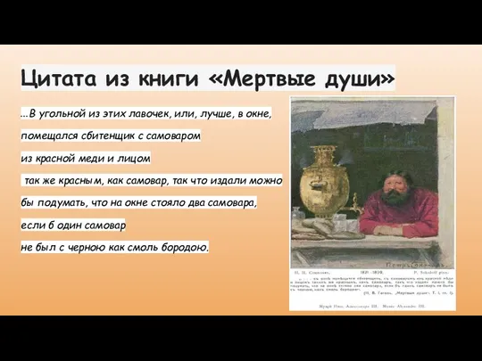 Цитата из книги «Мертвые души» ...В угольной из этих лавочек, или, лучше,