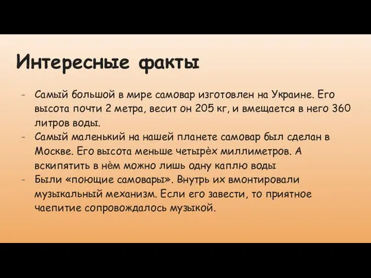 Интересные факты Самый большой в мире самовар изготовлен на Украине. Его высота