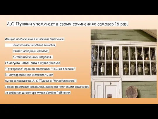 А.С. Пушкин упоминает в своих сочинениях самовар 16 раз. Изящно необычайно в